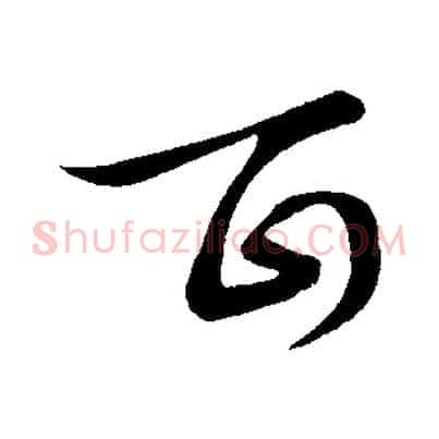 百