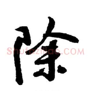 除