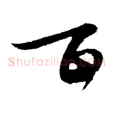百