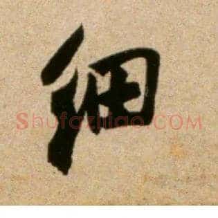 细