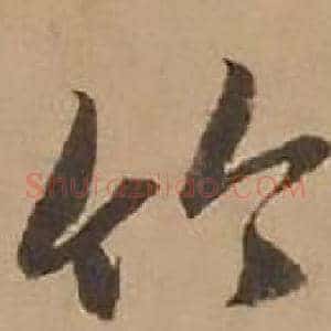 竹