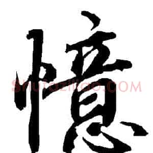 憶