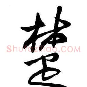 楚