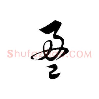 盈