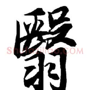 翳