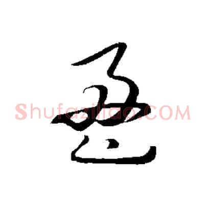 盈