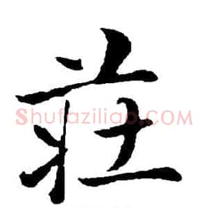 庄