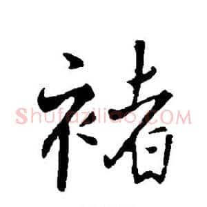 褚