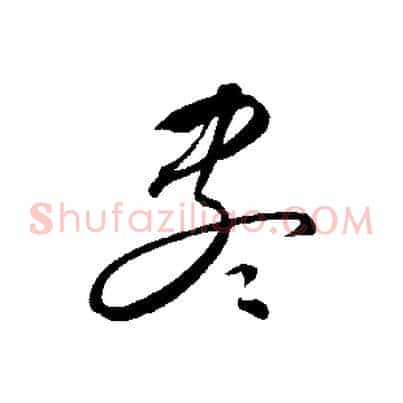 盡