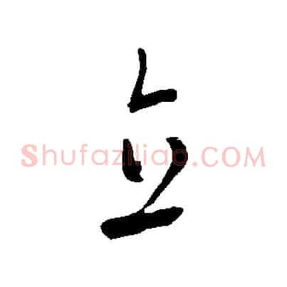 直