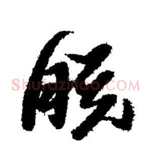 朕