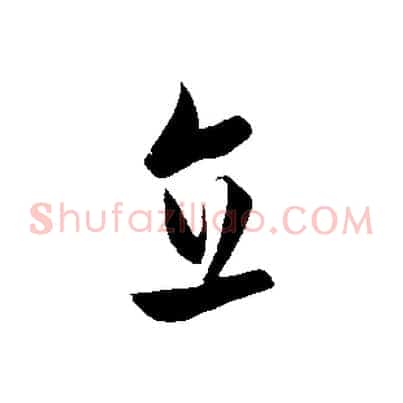 直