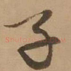 子