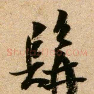 髯