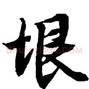 垠