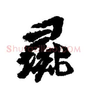 彘