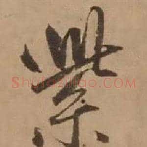 紫