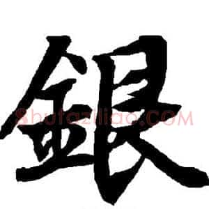 银