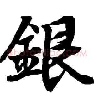 銀