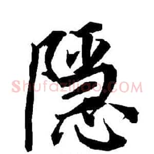 隐