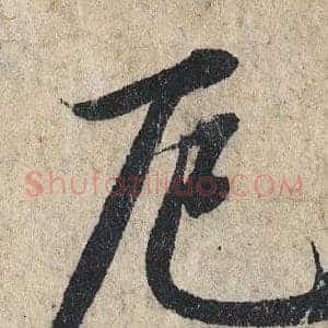 厄