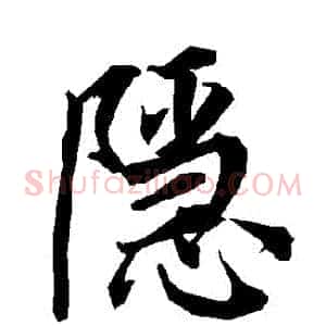 隱
