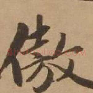 傲