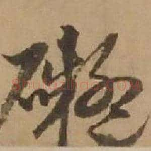 礙
