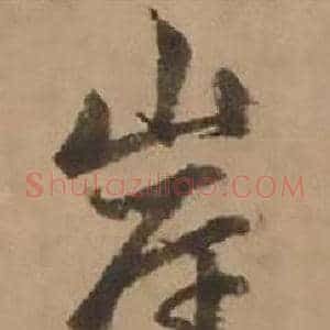 岸