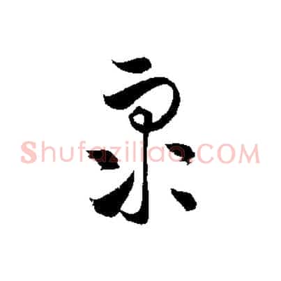 眾