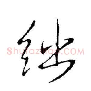 絀
