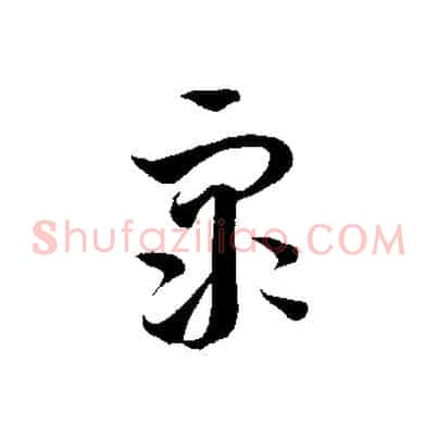 眾
