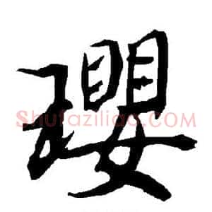 璎