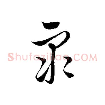 眾