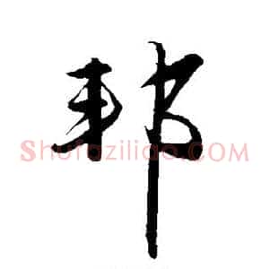 邦