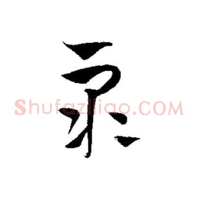 眾