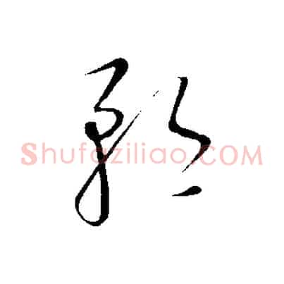 矜