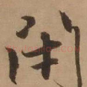 閉