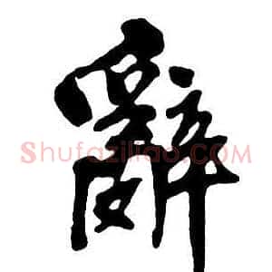辭