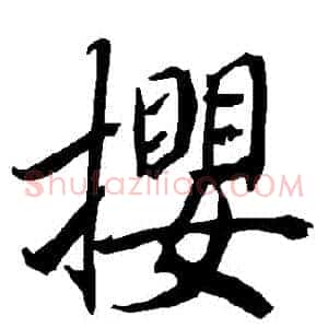 攖