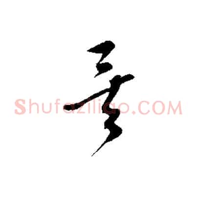 矣