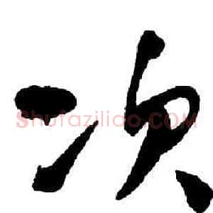 次