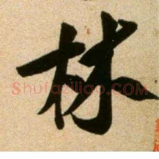 林