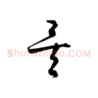 矣