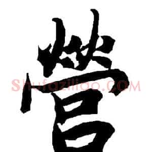 营