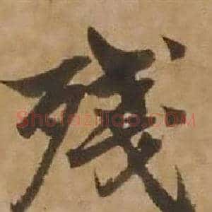 殘