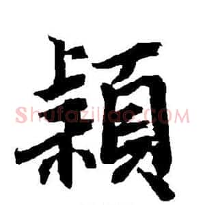 颖