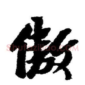 傲