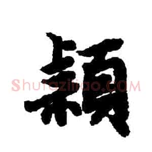 穎