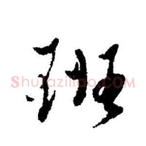 班